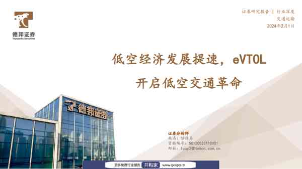 德邦证券交通运输行业深度：低空经济发展提速，eVTOL开启低空交通革命