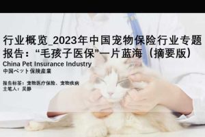 行业概览_2023年中国宠物保险行业专题报告：“毛孩子医保”一片蓝海（摘要版）