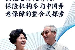 拥抱老龄化的时代：保险机构参与中国养老保障的整合式探索