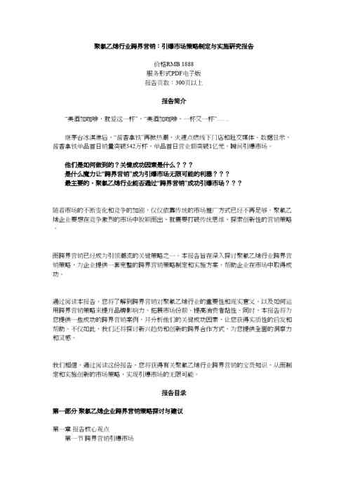 聚氯乙烯行业跨界营销：引爆市场策略制定与实施研究报告