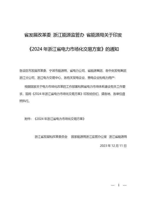2024年浙江省电力市场化交易方案
