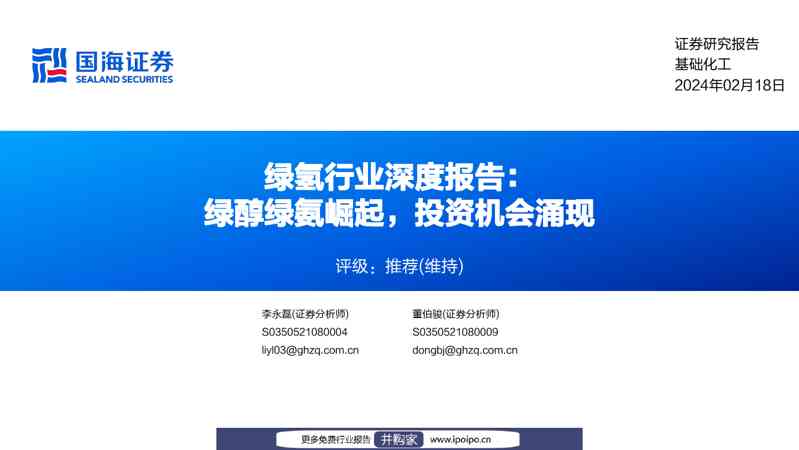 国海证券绿氢行业深度报告：绿醇绿氨崛起，投资机会涌现
