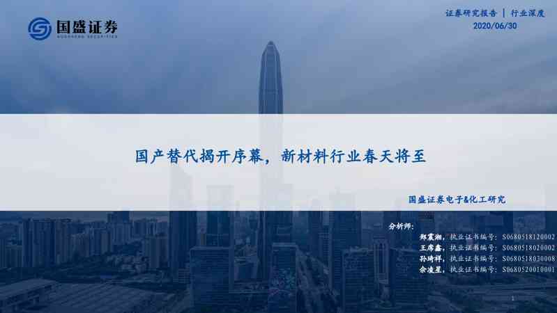 电子&化工研究:国产替代揭开序幕,新材料行业春天将至