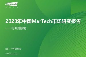 行业洞察篇：2023年中国MarTech市场研究报告