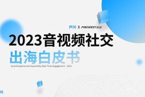 声网：2023音视频社交出海白皮书