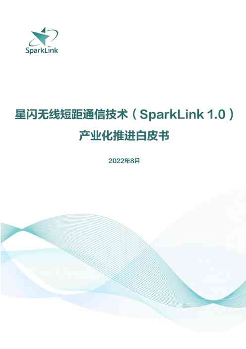 星闪无线短距通信技术(SparkLink1.0)产业化推进白皮书