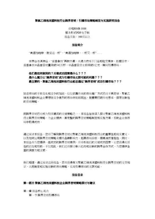 聚氯乙烯泡沫塑料板行业跨界营销:引爆市场策略制定与实施研究报告
