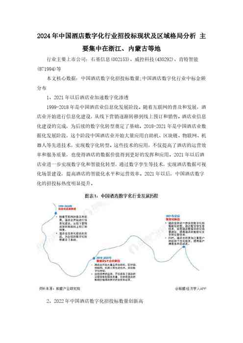2024年中国酒店数字化行业招投标现状及区域格局分析 主要集中在浙江、内蒙古等地