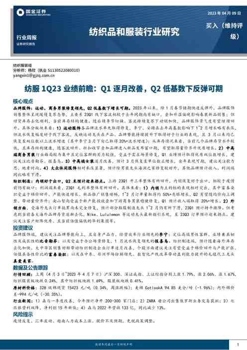 纺服1Q23业绩前瞻：Q1逐月改善，Q2低基数下反弹可期