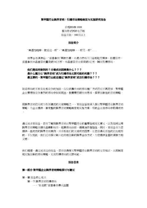 聚甲醛行业跨界营销：引爆市场策略制定与实施研究报告