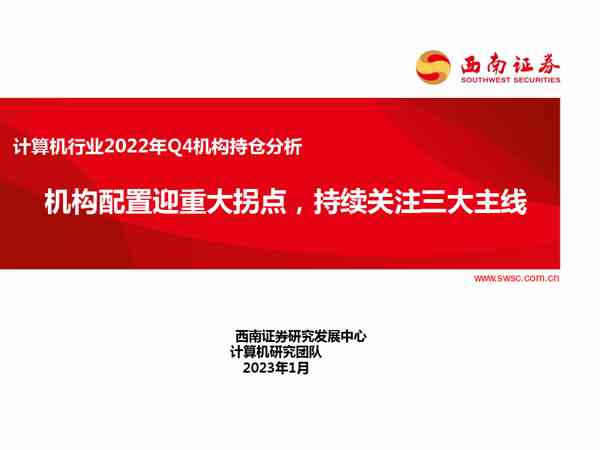计算机行业2022年Q4机构持仓分析:机构配置迎重大拐点,持续关注三大主线