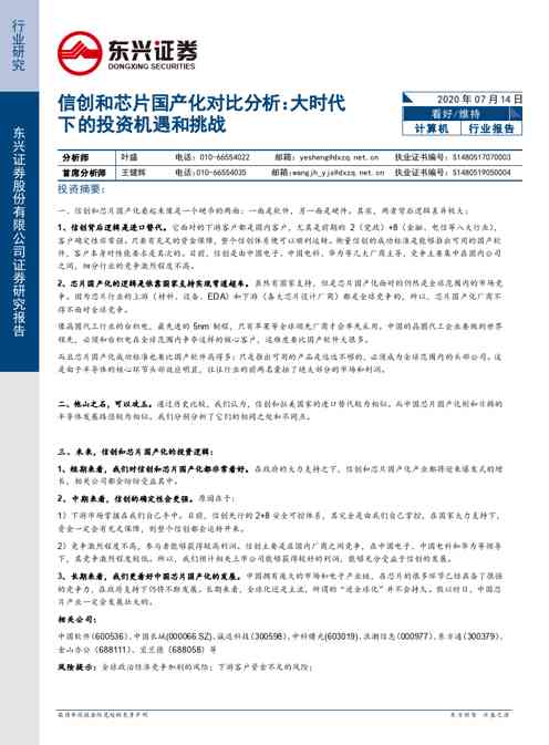 计算机：信创和芯片国产化对比分析：大时代下的投资机遇和挑战