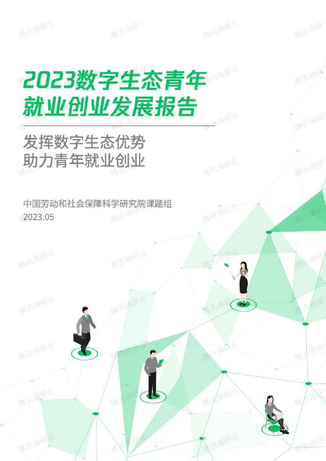 劳科院课题组:2023数字生态青年就业创业发展报告