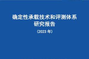 确定性承载技术和评测体系研究报告（2023年）
