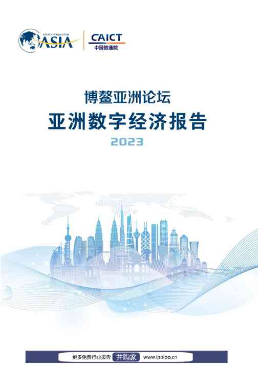 2023亚洲数字经济报告