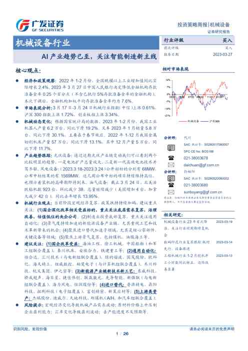 机械设备行业证券研究报告:AI产业趋势已至,关注智能制造新主线