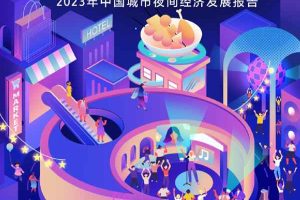 巨量算数：2023年中国城市夜间经济发展报告