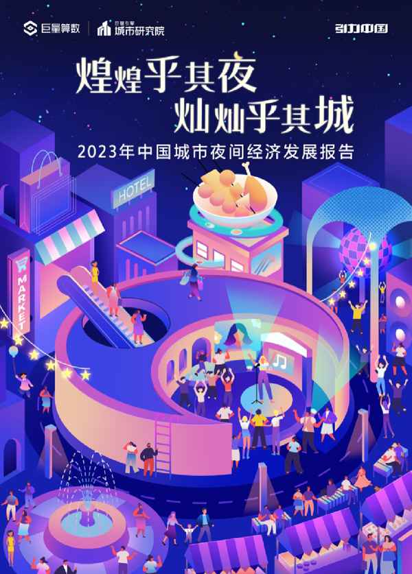 巨量算数:2023年中国城市夜间经济发展报告