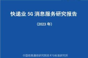 快递业5G消息服务研究报告（2023年）