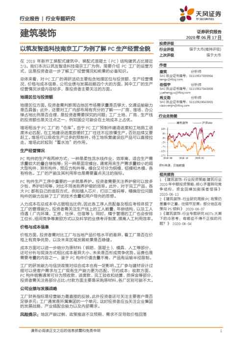 建筑装饰行业专题研究:以筑友智造科技南京工厂为例了解PC生产经营全貌