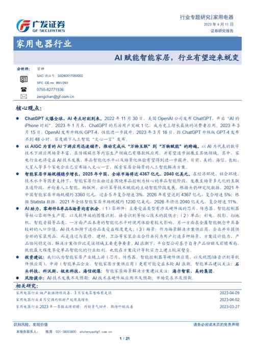 家用电器行业证券研究报告:AI赋能智能家居,行业有望迎来蜕变