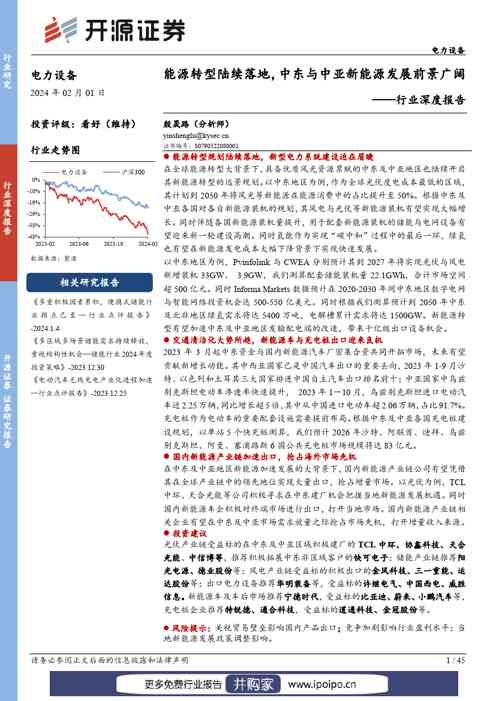开源证券电力设备行业深度报告：能源转型陆续落地，中东与中亚新能源发展前景广阔