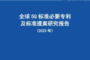 全球5G标准必要专利及标准提案研究报告（2023年）
