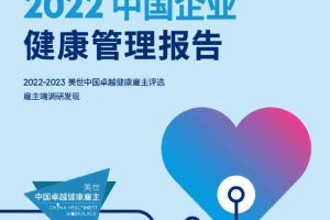 美世：2022中国企业健康管理报告