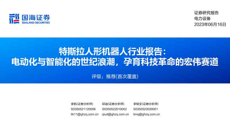 特斯拉人形机器人行业报告：电动化与智能化的世纪浪潮，孕育科技革命的宏伟赛道