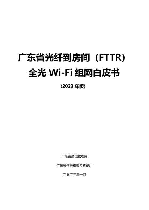 广东省光纤到房间(FTTR)全光 Wi-Fi 组网白皮书(2023 年版)