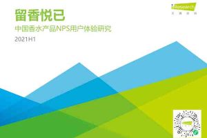 留香悦已：2021H1中国香水产品NPS用户体验研究