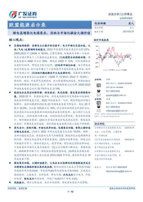 公用事业行业欧盟能源启示录：绿电高增弱化电煤需求，消纳与市场化掘金火储价值