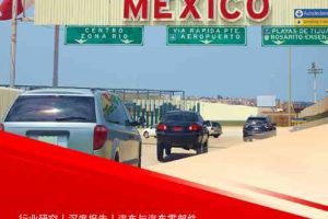 汽车行业证券研究报告：出海墨西哥，零部件全球化再开新篇章