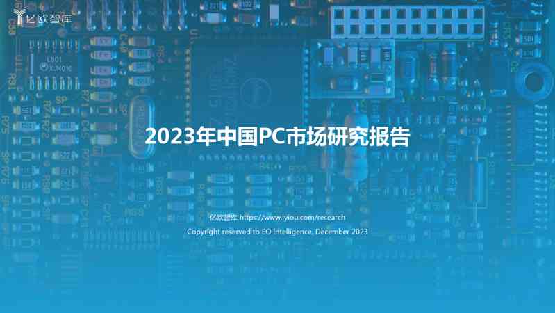 2023年中国PC市场研究报告正式版