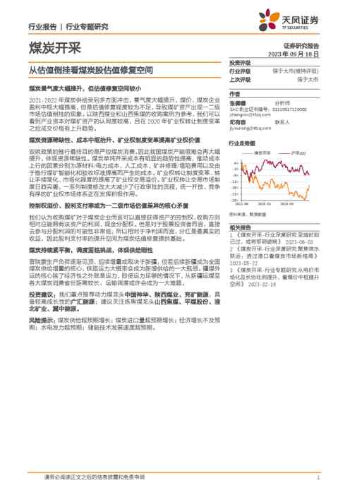 煤炭开采:从估值倒挂看煤炭股估值修复空间