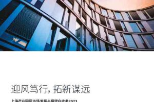 上海产业园区市场发展与展望白皮书