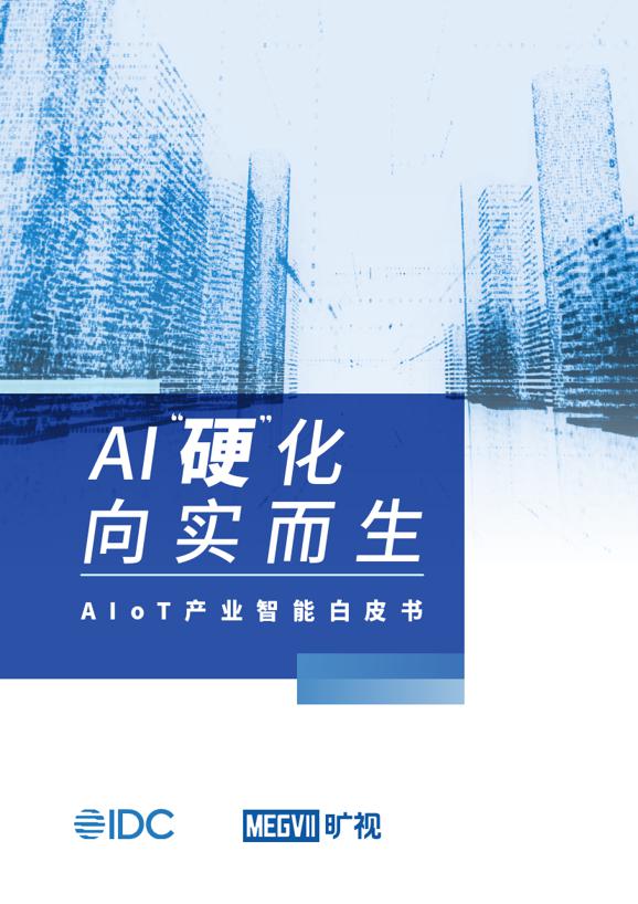 计算机行业AIoT产业智能白皮书:AI“硬化”向实而生