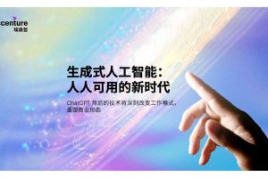 生成式人工智能：人人可用的新时代