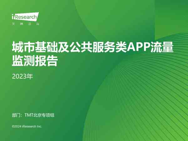 艾瑞咨询：2023年城市基础及公共服务类APP流量监测报告