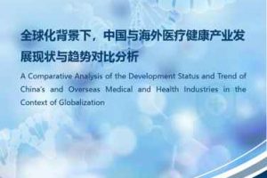 全球化背景下，中国与海外医疗健康产业发展现状与趋势对比分析（摘要版）