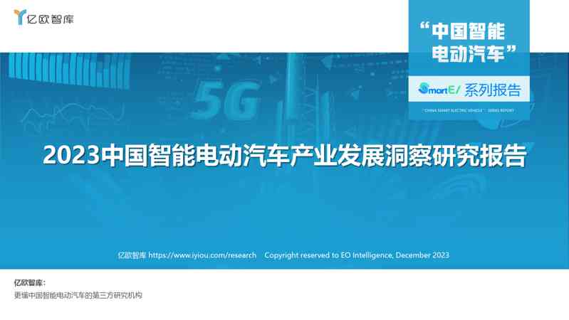 亿欧智库-2023中国智能电动汽车行业产业发展洞察研究报告