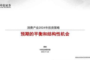 消费产业2024年投资策略：预期的平衡和结构性机会
