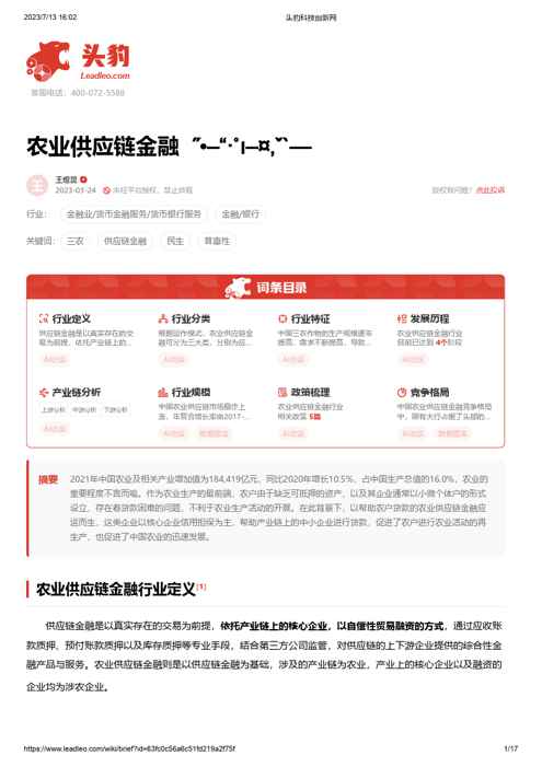 农业供应链金融 头豹词条报告系列