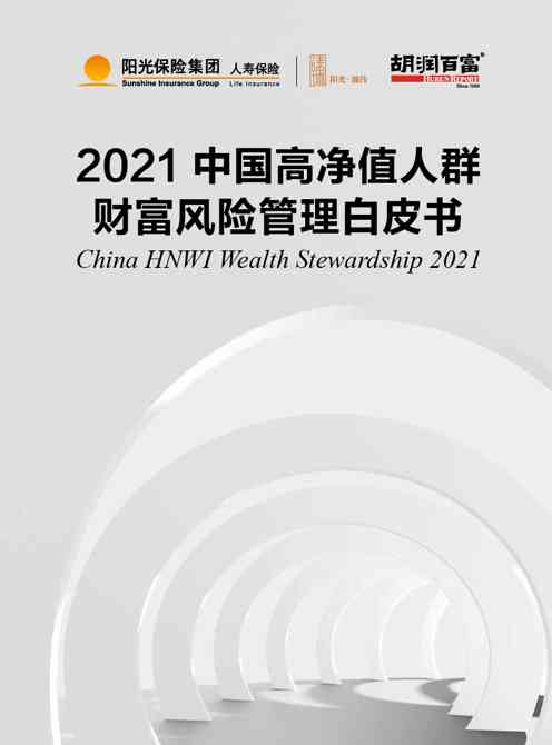 2021 中国高净值人群 财富风险管理白皮书