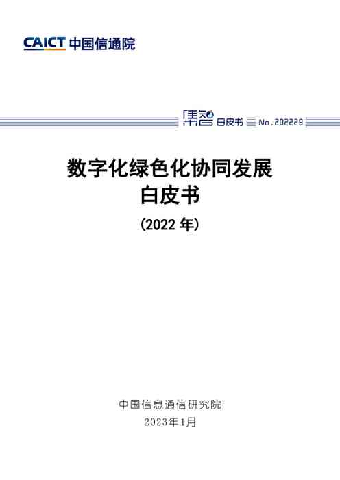 数字化绿色化协同发展白皮书 (2022 年)
