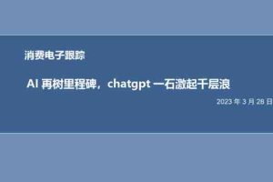 消费电子行业证券研究报告：AI再树里程碑，chatgpt一石激起千层浪