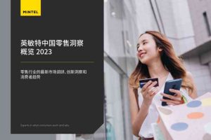 零售行业：中国零售洞察概览2023，零售行业的最新市场调研、创新洞察和消费者趋势