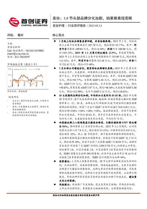 美容护理行业证券研究报告：美妆，3.8节头部品牌分化加剧，珀莱雅表现亮眼