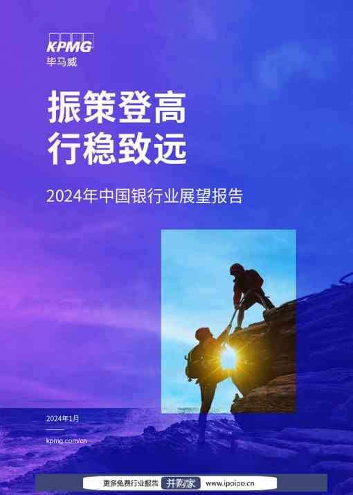 2024年中国银行业展望报告-毕马威