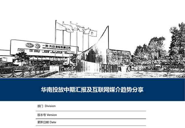 一汽大众华南投放中期报告及互联网媒介方案【汽车】【新媒体运营】